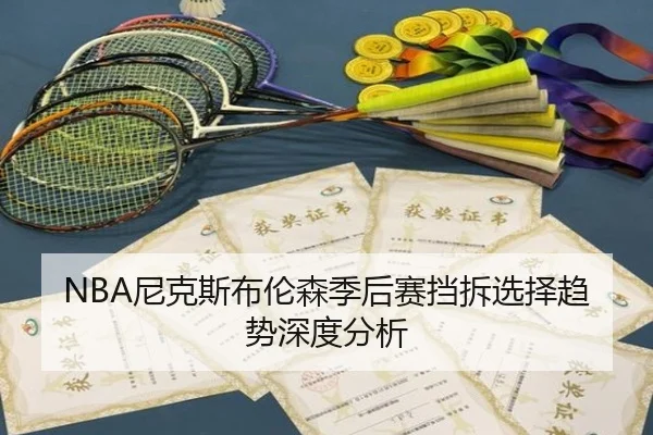 NBA尼克斯布伦森季后赛挡拆选择趋势深度分析