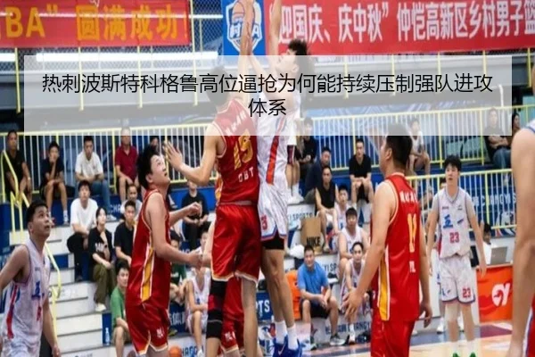 热刺波斯特科格鲁高位逼抢为何能持续压制强队进攻体系