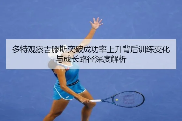 多特观察吉滕斯突破成功率上升背后训练变化与成长路径深度解析