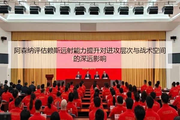 阿森纳评估赖斯远射能力提升对进攻层次与战术空间的深远影响（kaiyun）