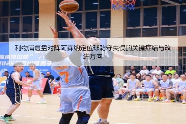 利物浦复盘对阵阿森纳定位球防守失误的关键症结与改进方向（kaiyun）